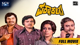 Khadeema Kallaru – ಖದೀಮ ಕಳ್ಳರು  Kannada Full HD Movie  Ambarish Prabhakar Ravichandran Jayamala [upl. by Nosyrb]