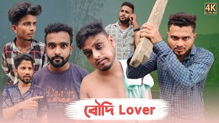 বৌদি Lover 🤣  New Funny Video  Nikhil  Azidur  Golpor Adda [upl. by Ardnwahsal]