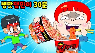 🌈병맛 잼민이 30분 mo음 사이다툰참교육영상툰썰툰 [upl. by Rafaelof]