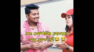 SIM কোম্পানির লোকদের জন্য ফুচকা ফ্রী😂😂 ariyanmunna funny comedy banglacomady [upl. by Joya130]