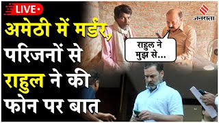 Amethi Hatyakand Rahul Gandhi ने शि‍क्षक के प‍िता से की बातचीत अमेठी सांसद KL Sharma को दिया आदेश [upl. by Oler890]