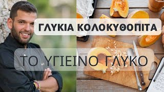 Κολοκυθόπιτα Γλυκιά με κίτρινη κολοκύθα  Εσύ ξέρεις πως καθαρίζουμε την Κολοκύθα [upl. by Nostaw]