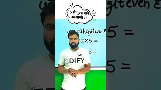 5 se multiply just five second5 से गुणा करे 5 सेकंड में mathstricks 10thmaths ytshorts maths [upl. by Vevine]