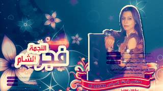 الفنانة فجـر الشـام ومطعم الباشا السياحي لكلشي سهران [upl. by Aiynat114]