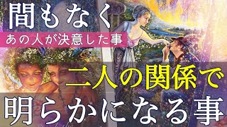 【二人の恋の行方❤️】ついに明らかになるようです。あの人が最近決めたこと気持ちの変化今だから言える事個人鑑定級深掘りリーディング［ルノルマンタロットオラクルカード］ [upl. by Pinckney]