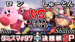 【スマブラSP】タミスマSP97 決勝戦 ロンヨッシーカービィ VS しゅーとんピクミン＆オリマーリヒターシュルク  オンライン大会 [upl. by Anaik]