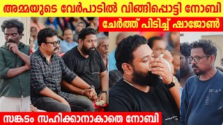 അമ്മയുടെ വേർപാടിൽ വിങ്ങിപ്പൊട്ടി നോബി 🥲ചേർത്ത് പിടിച്ച് ഷാജോൺ❤️💔 Noby Marcose  Noby Marcose Mom [upl. by Orton]