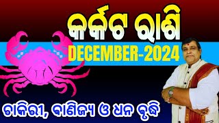 Karkata Rashi December 2024 odia  କର୍କଟ ରାଶି  karkat rashi  cancer horoscope karkat Rashi [upl. by Kania715]