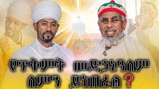 የጥቅምት መድኃኔዓለም ለምን ይከበራል [upl. by Avlasor118]