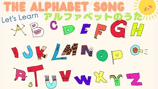 【暗記ソング】【英語の歌】アルファベットのうた The Alphabet／ABCソング ABC Song [upl. by Hyacinthie]