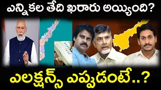 ఎన్నికల తేది ఖరారు అయ్యిందిఎలక్షన్స్ ఎప్పుడంటేElection date has been finalized [upl. by Babs886]