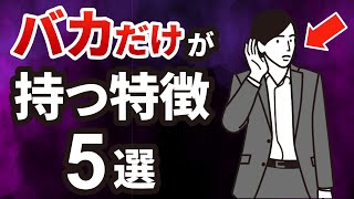 【当てはまったら要注意】実は、頭が悪い人の特徴5選 [upl. by Enyahs]