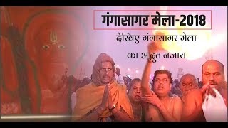 Ganga Sagar mela 2018 देखिए गंगासागर का अद्भुत नजारा Exclusive [upl. by Gunas362]