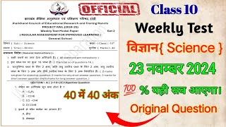 Class 10 Science Weekly Test 23 November 2024  Class 10 Weekly Test Science Original Question [upl. by Masson503]