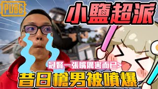 小鹽超派😭  昔日槍男阿賢被噴爆 小鹽冠賢一張嘴厲害而已丨PUBG丨【🔫冠賢🔫 】 by winnie pubg fps cs2 [upl. by Lydie]