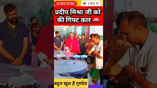 प्रदीप मिश्रा जी को car गिफ्ट की ✨️panditpradeepjimishra [upl. by Valaria]