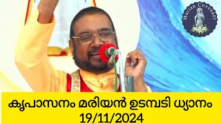 കൃപാസനം മരിയൻ ഉടമ്പടി ധ്യാനം  19112024 kreupasanam മരിയന്ഉടമ്പടി retreat [upl. by Agan109]