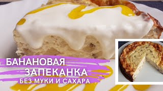 Банановая запеканка из творога без муки и сахара [upl. by Kampmann453]