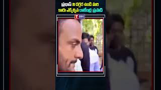 ప్రభాస్ ని దగ్గర ఉండి మరి కారు ఎక్కిచ్చిన రాజేంద్ర ప్రసాద్ prabhas rajendraprasad trending [upl. by Esidnac]