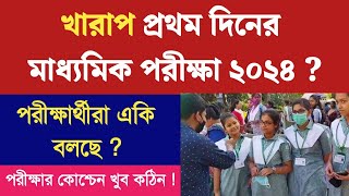 মাধ্যমিক পরীক্ষা ২০২৪ West Bengal Madhyamik Exam 2024 Exam Review WBBSE Madhyamik 2024 [upl. by Marrin]