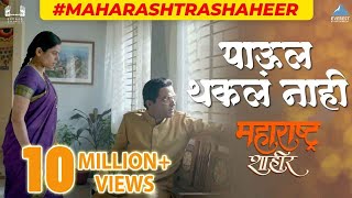 पाऊल थकल नाही  Paul Thakla Nahi Full Video Song  Maharashtra Shaheer  AjayAtul  Ankush [upl. by Cassaundra]