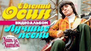 Евгений ОСИН — ЛУЧШИЕ ПЕСНИ Видеоальбом [upl. by Hsiwhem]