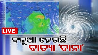 🔴LIVE  ବଳୁଆ ହେଉଛି ବାତ୍ୟା ‘ଦାନା’  Cyclonic storm to cross Odisha West Bengal on Oct 24  OTV Live [upl. by Reibaj]