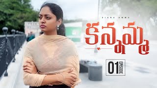 Kannamma EPISODE1 DIANA AMMU Telugu episode1 [upl. by Aenahs443]