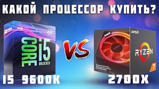 i5 9600k vs Ryzen 2700x  Какой процессор купить за 20к [upl. by Trix]