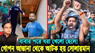 পালিয়েও বাঁচতে পারলো না দেখুন গোপন আস্তানা থেকে হাজী সেলিমপুত্রকে যেভাবে ধরলো পুলিশ।Haji Selim Son [upl. by Dachy]