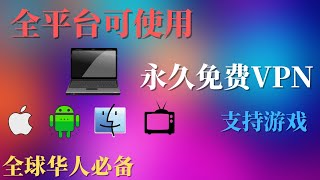 科学上网  免费VPN  永久加速器  最新翻墙回国VPN，全平台可以使用，无需注册，下载即可使用，支持游戏！ [upl. by Yks319]