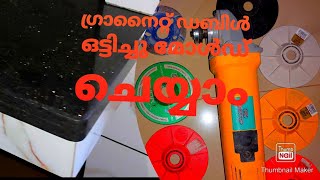 How to make double molding ഗ്രാനൈറ്റ് ഡബിൾ ഒട്ടിച്ച് മോൾഡ് ചെയ്യുന്നത് പഠിക്കാം [upl. by Nirihs]