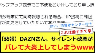 【悲報】DAZNさん、サイレント改悪がバレて大炎上してしまうwww [upl. by Fidele]