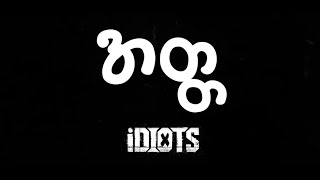 အတ္တ  IDIOTS [upl. by Mariano849]