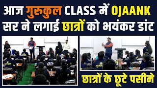 आज गुरुकुल Class में Ojaank सर ने लगाई छात्रों को भयंकर डांट  GURUKUL छात्रों के छूटे पसीने [upl. by Enoek]