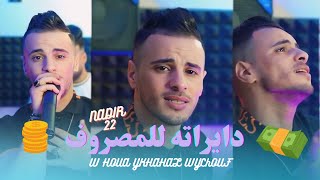 Cheb Nadir 22  lahlah w 3ajbatah مدامته مزيرته Live Mariage 2025 [upl. by Ellezig]