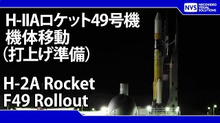 HIIAロケット49号機 機体移動 H2A Rocket F49 transfer operation [upl. by Mariya]