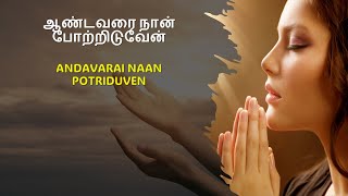 ஆண்டவரை நான் போற்றிடுவேன்  Andavarai Naan Potriduven with lyrics amp music notes [upl. by Asilim897]