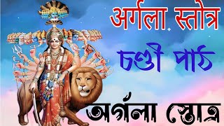 argala stotram mantro ।। অর্গোলা স্তোত্র।। [upl. by Anitnuahs]