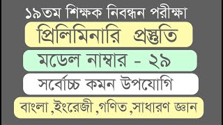 19 তম শিক্ষক নিবন্ধন পরীক্ষা  চূড়ান্ত মডেল টেস্ট29  NTRCA exam  School and College preliminary [upl. by Arehs]