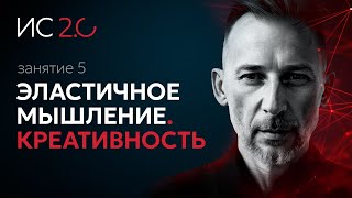 Пятая лекция курса Максима Плаксина Идея Себя 20 Тема — Эластичное мышление Креативность [upl. by Berlauda438]