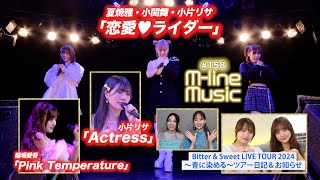 【Mline Music158】Mline Sp「恋愛♥ライダー」／「Actress」／「Pink Temperature」／Bitter amp Sweet お知らせ MC 稲場愛香・浅倉樹々 [upl. by Convery]