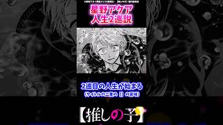 【考察】星野アクア、人生2巡説推しの子 反応集 ゆっくり解説 推しの子反応集 感想 考察 oshinoko ヤングジャンプ ジャンププラス アクルビ [upl. by Any2]