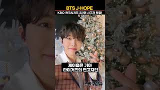 방탄소년단 제이홉BTS JHOPE KBO 한국시리즈 2차전 KIA 타이거즈 시구자 확정 [upl. by Rehteh]