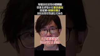 年収103万円の壁問題 引き上げないと憲法違反 否定派・財務官僚よ 103万円で生活してみろ経済 三橋tv 三橋貴明 [upl. by Bullen480]