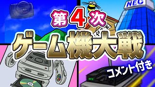 【コメ付】第４次ゲーム機大戦 【ゲーム機の歴史を戦争形式で紹介】 ★ファミコン PCエンジンスーパーグラフィックス NEO･GEO スーパーファミコン プレイステーション [upl. by Larochelle560]