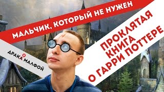 «ГАРРИ ПОТТЕР И ПРОКЛЯТОЕ ДИТЯ»Джоан Роулинг и Мария Спивак убивают детствоСПОЙЛЕРЫ [upl. by Tremayne]