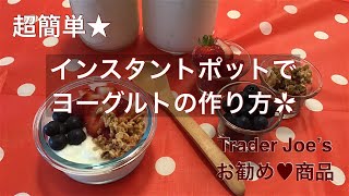 超簡単！インスタントポットで作るヨーグルトレシピ。Trader Joe’s のお勧め商品も紹介 [upl. by Ariane]