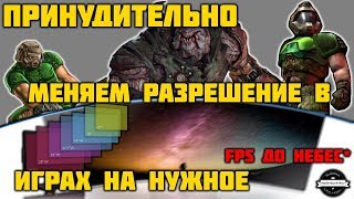 Меняем разрешение в играх на нужное [upl. by Garibald]