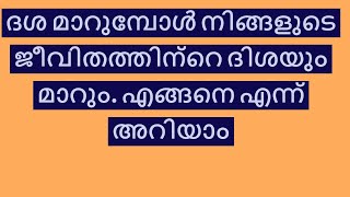 മഹാ ദശ അപഹാരം എന്നിവയെ എങ്ങനെ മനസിലാക്കാം Maha dasaAntar dasa in astrology [upl. by Hseyaj72]